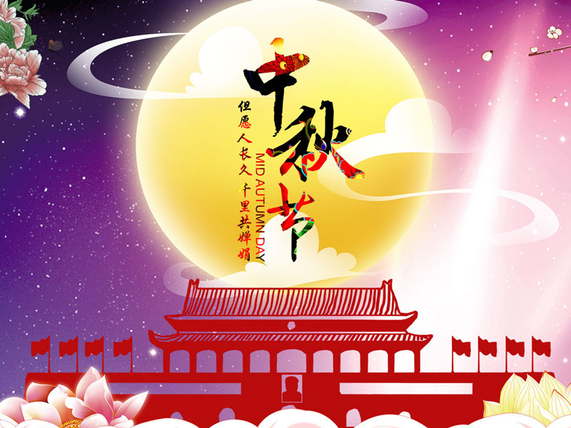 亚美体育电竞平台祝大家中秋节快乐！