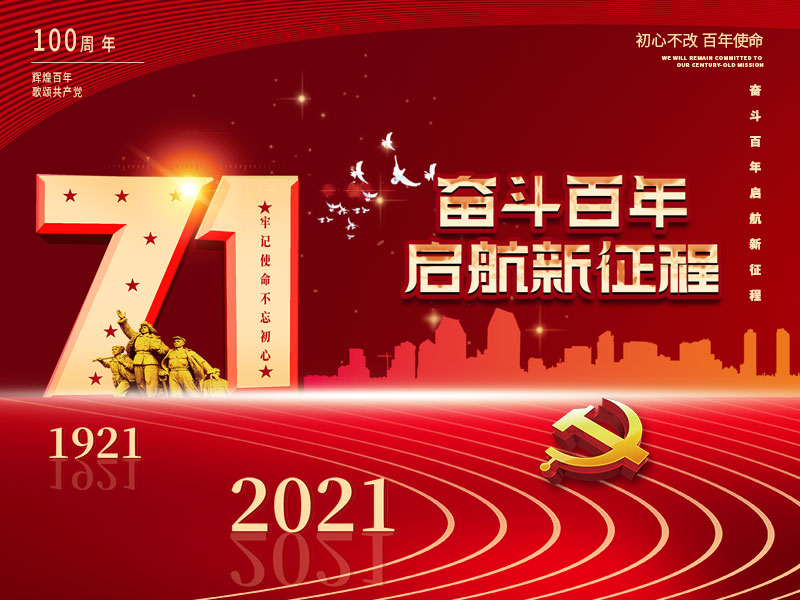 亚美体育电竞平台庆祝中国共产党建党100周年